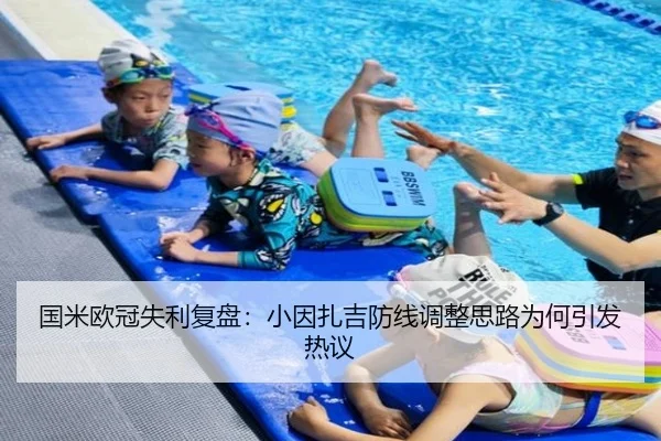 国米欧冠失利复盘：小因扎吉防线调整思路为何引发热议
